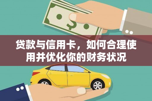 自流井贷款与信用卡，如何合理使用并优化你的财务状况