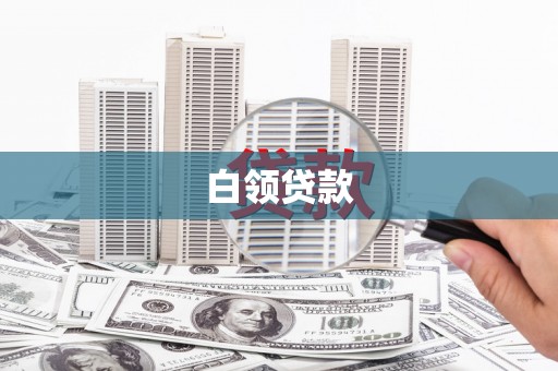 自流井白领贷款