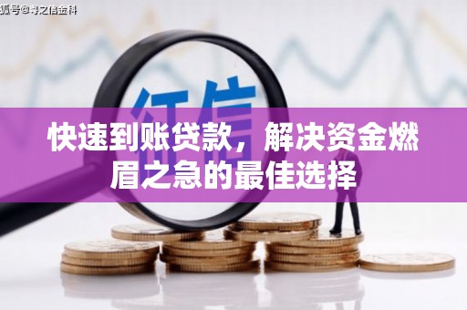自流井快速到账贷款，解决资金燃眉之急的最佳选择