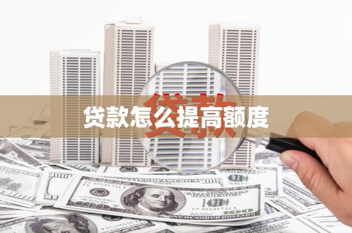 自流井贷款怎么提高额度