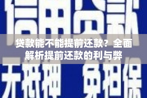 自流井贷款能不能提前还款？全面解析提前还款的利与弊
