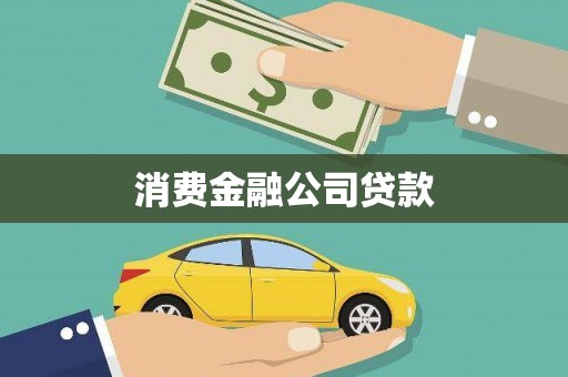 自流井消费金融公司贷款