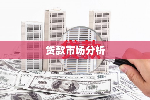 自流井贷款市场分析