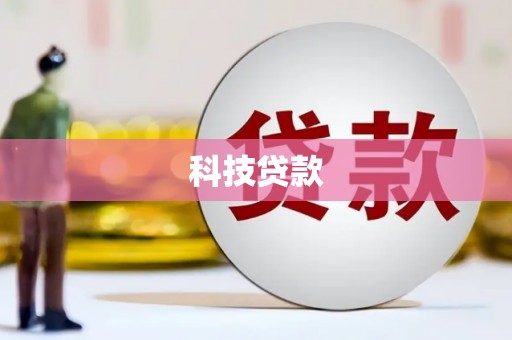 自流井科技贷款