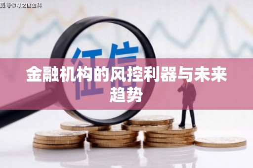 自流井金融机构的风控利器与未来趋势