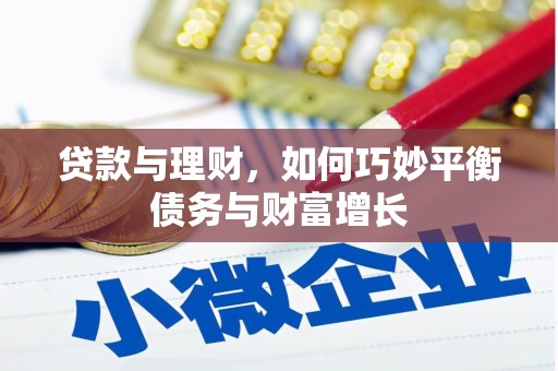 自流井贷款与理财，如何巧妙平衡债务与财富增长