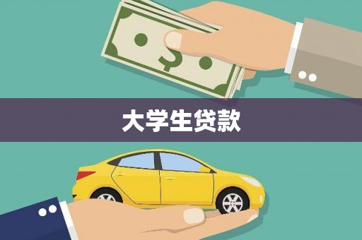 自流井大学生贷款