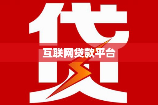自流井互联网贷款平台
