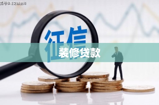 自流井装修贷款