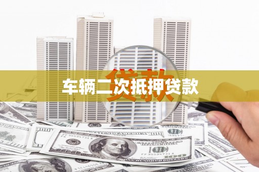 自流井车辆二次抵押贷款