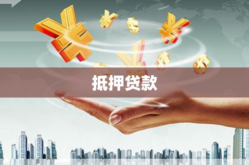 自流井抵押贷款