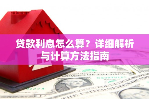 自流井贷款利息怎么算？详细解析与计算方法指南