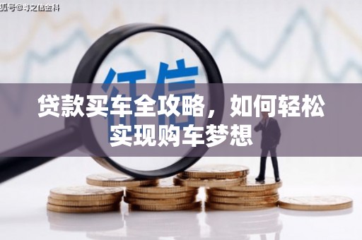 自流井贷款买车全攻略，如何轻松实现购车梦想