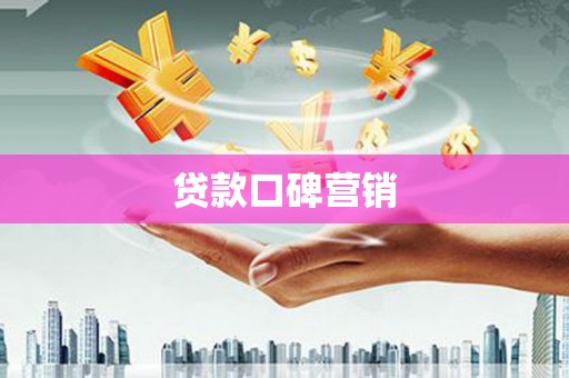 自流井贷款口碑营销