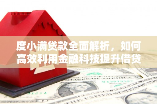自流井度小满贷款全面解析，如何高效利用金融科技提升借贷体验