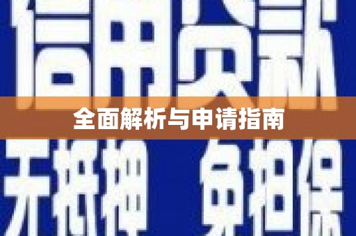 自流井全面解析与申请指南