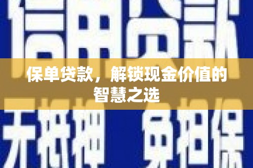 自流井保单贷款，解锁现金价值的智慧之选