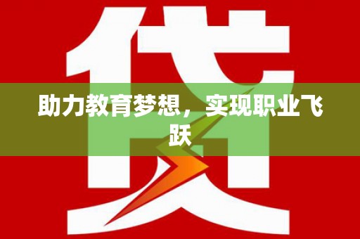 自流井助力教育梦想，实现职业飞跃