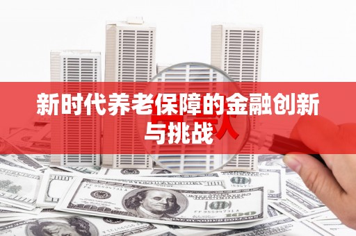 自流井新时代养老保障的金融创新与挑战