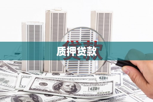 自流井质押贷款