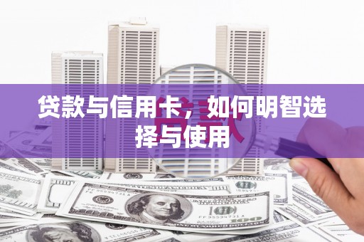 自流井贷款与信用卡，如何明智选择与使用