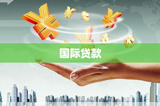 自流井国际贷款