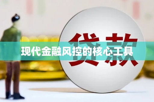 自流井现代金融风控的核心工具