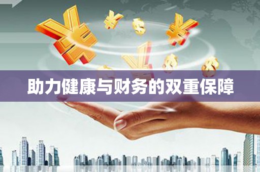 自流井助力健康与财务的双重保障