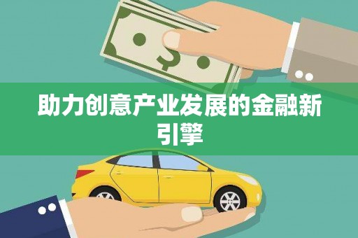 自流井助力创意产业发展的金融新引擎