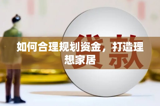 自流井如何合理规划资金，打造理想家居