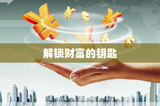自流井解锁财富的钥匙