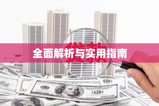 自流井全面解析与实用指南