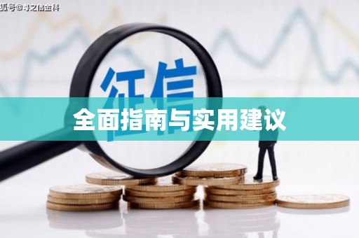 自流井全面指南与实用建议