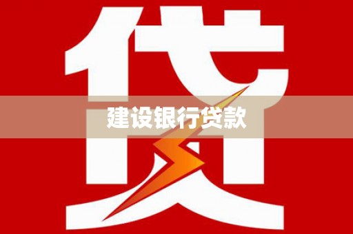 自流井建设银行贷款