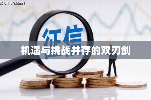 自流井机遇与挑战并存的双刃剑