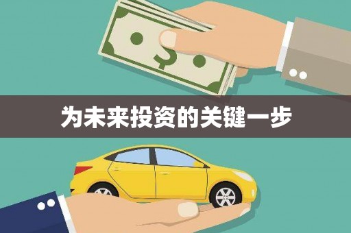 自流井为未来投资的关键一步