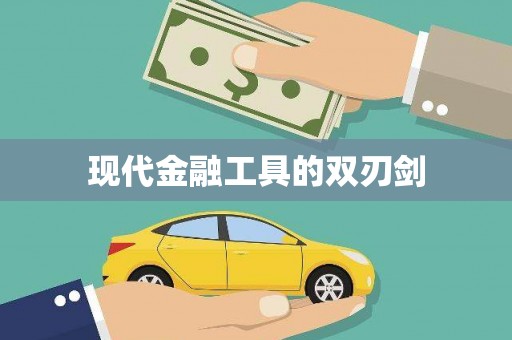 自流井现代金融工具的双刃剑
