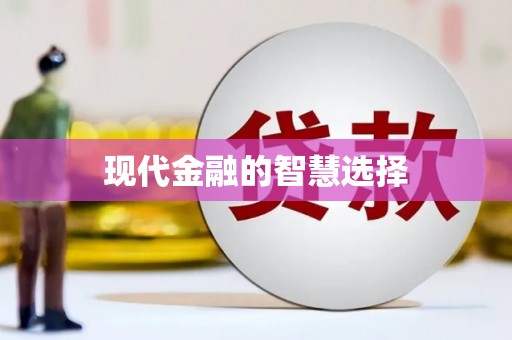 自流井现代金融的智慧选择