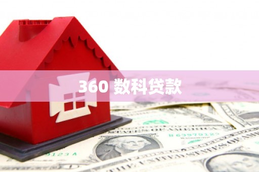 自流井360 数科贷款