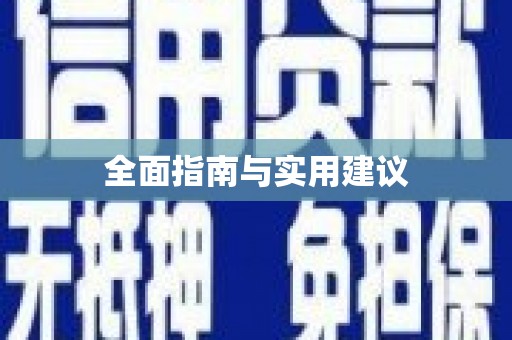 自流井全面指南与实用建议