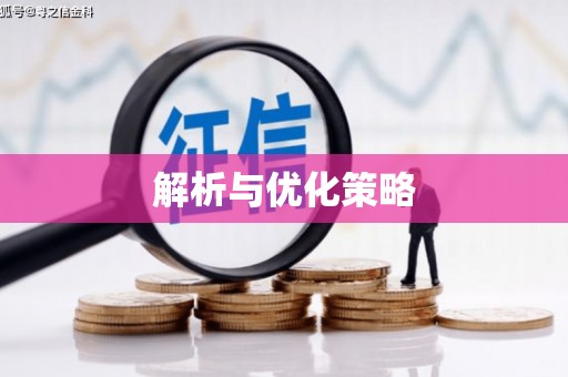 自流井解析与优化策略