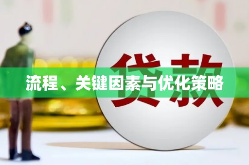 自流井流程、关键因素与优化策略