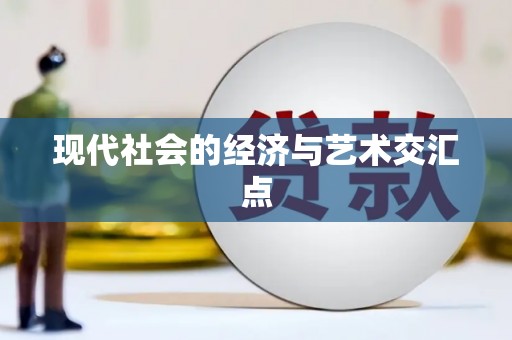 自流井现代社会的经济与艺术交汇点