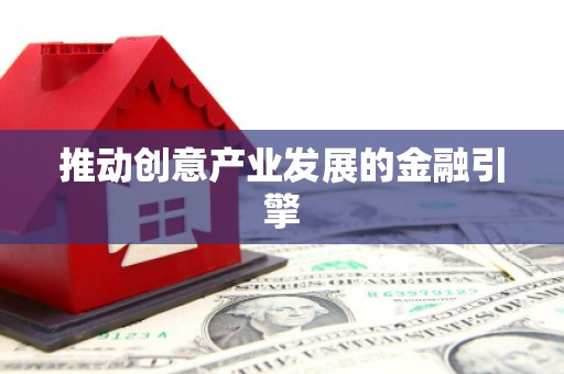 自流井推动创意产业发展的金融引擎