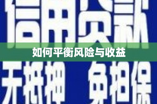 自流井如何平衡风险与收益