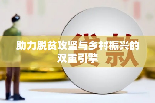 自流井助力脱贫攻坚与乡村振兴的双重引擎