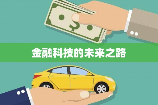 自流井金融科技的未来之路