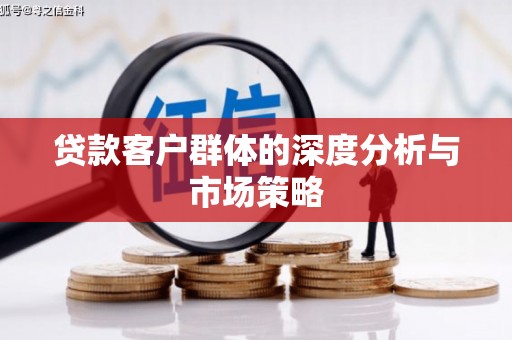 自流井贷款客户群体的深度分析与市场策略