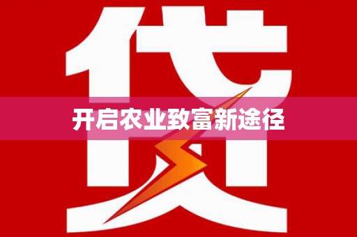 自流井开启农业致富新途径