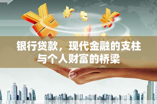 自流井银行贷款，现代金融的支柱与个人财富的桥梁